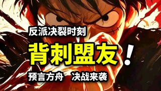 预言方舟成最终兵器！反派决裂背刺队友？路飞深海决战开启！海贼王鱼人岛篇重置版（18）