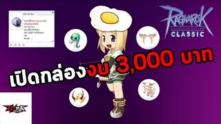 RO Classic GGT : เปิดกล่องสุ่มหมวก งบ 3,000 บาท เกลือไหม !!!