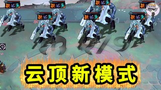 云顶PVE新模式！我通关啦！