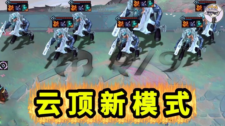 云顶PVE新模式！我通关啦！