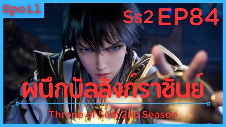 สปอยอนิเมะ Throne of Seal Ss2 ( ผนึกเทพบัลลังก์ราชันย์ ) EP84 ( สูญสิ้นความทรงจำ )