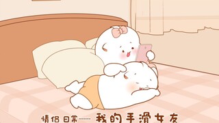 手滑的结果是所有东西都掉在地上，包括男友