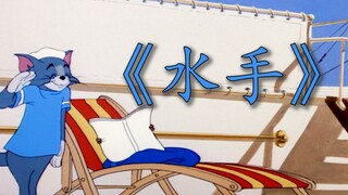 这才是《水手》真正的MV！！！！