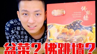 被网友喷把盆菜当佛跳墙！又回一罐五百的佛跳墙又翻车了！