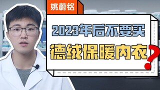 After 2023, please stop buying "Dralon thermal underwear"!