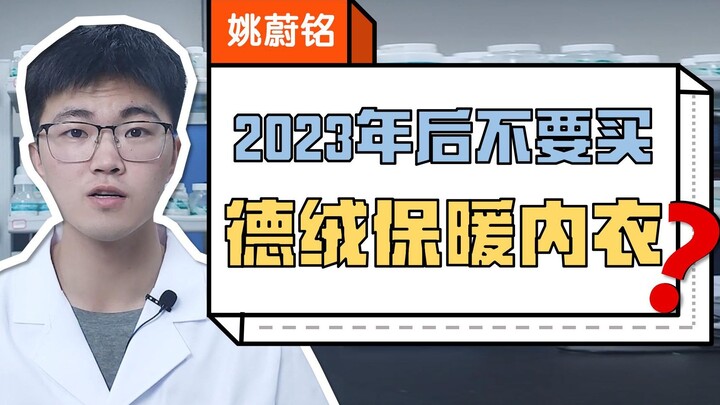 Setelah tahun 2023, tolong jangan beli lagi "pakaian dalam termal dermizone"!