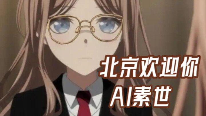 【AI素世】北京欢迎你“我家大门常打开”