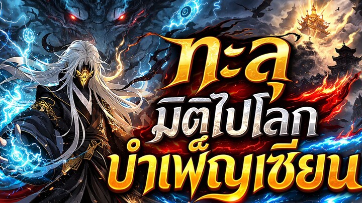 ทะลุมิติไปต่างโลกได้รับลูกศิษย์เทพมารกับระบบคู่ต่อสู้ยิ่งแกร่งข้ายิ่งเทพ