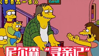 《辛普森一家》玛姬向尼尔森灌输母爱，巴特帮他寻找父亲