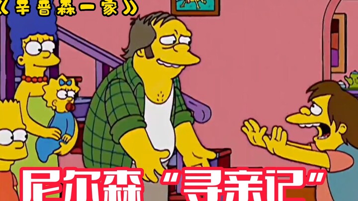 《辛普森一家》玛姬向尼尔森灌输母爱，巴特帮他寻找父亲