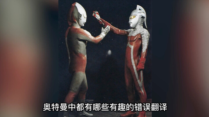 奥特曼有哪些搞笑的翻译错误？？