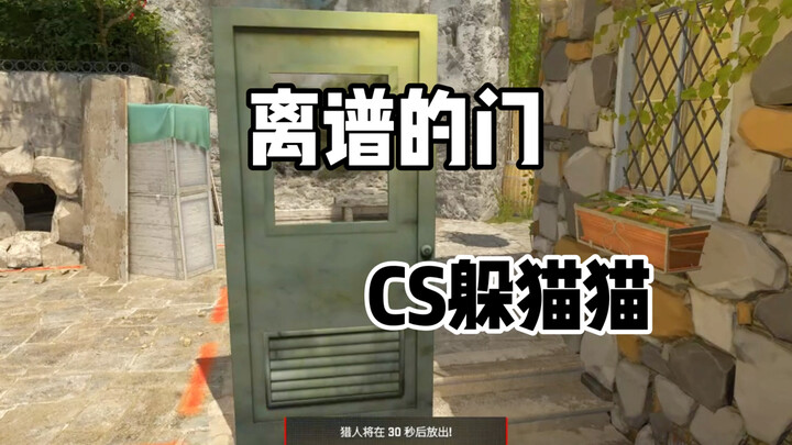 CS2躲猫猫:逆向思维是吧