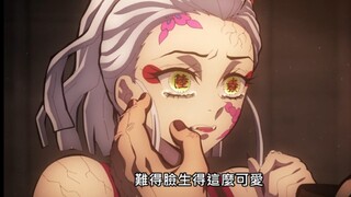 “堕姬反差萌，流起了泪撒起娇来了！”