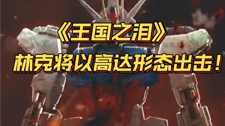 “ลิงก์ ข้าจะออกสู้ในร่างกันดั้มแล้ว!!!”【น้ำตาแห่งอาณาจักร/ลิงก์】