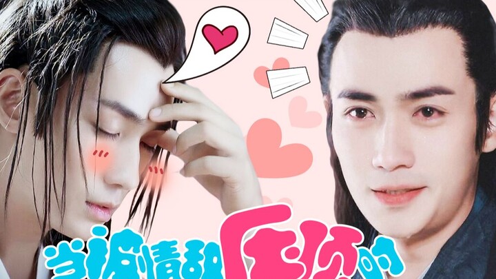 【朱一龙水仙】(生子)雪璧|当被情敌“压顶”时7 傅红雪X连城璧he