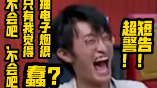 【脱口秀4】不会吧不会吧，只有我一个人觉得电子烟很蠢吗？