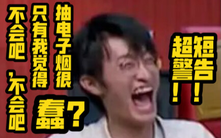 【脱口秀4】不会吧不会吧，只有我一个人觉得电子烟很蠢吗？