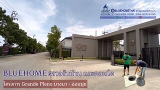 BLUE HOME บริการตรวจบ้าน และคอนโด  #GRANDE PLENO บางนา-อ่อนนุช