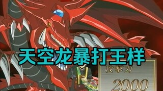 天空龙居然暴打主人了！这简直是王样最艰难的一局