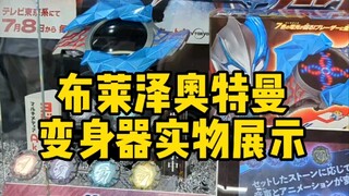 布莱泽奥特曼变身器实物展示！
