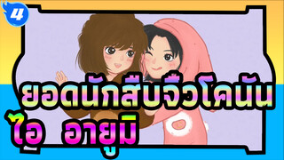 [ยอดนักสืบจิ๋วโคนัน/ภาพประกอบดิจิทัล] ไอ ไฮบาระ&อายูมิ โยชิดะ_4