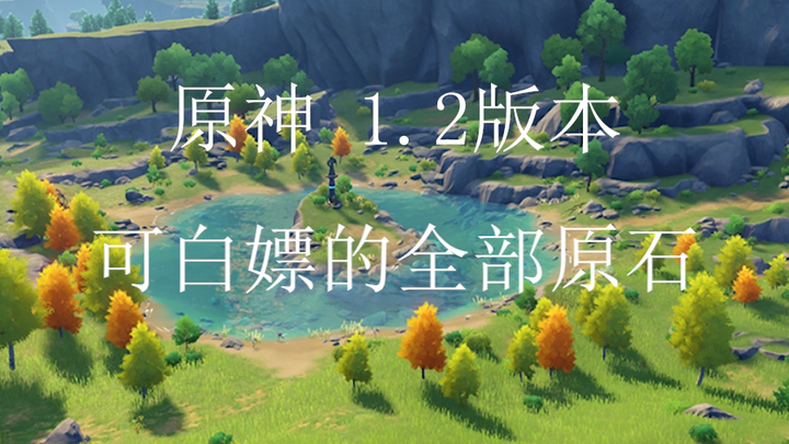 [Genshin Impact] All the Free Primogems in Version 1.2