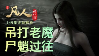 【凡人149集逐帧解析】尸魈过往揭秘，老魔又被吊打？