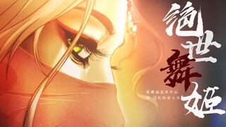 “美女 你不讲舞德啊 ” 【绝世舞姬】