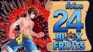 24ชั่วโมง ในBlox Fruit หมัดเลือดต้องสาป! ep.71