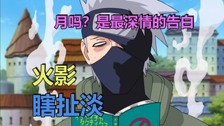 火影瞎扯淡：月吗？是最深情的告白