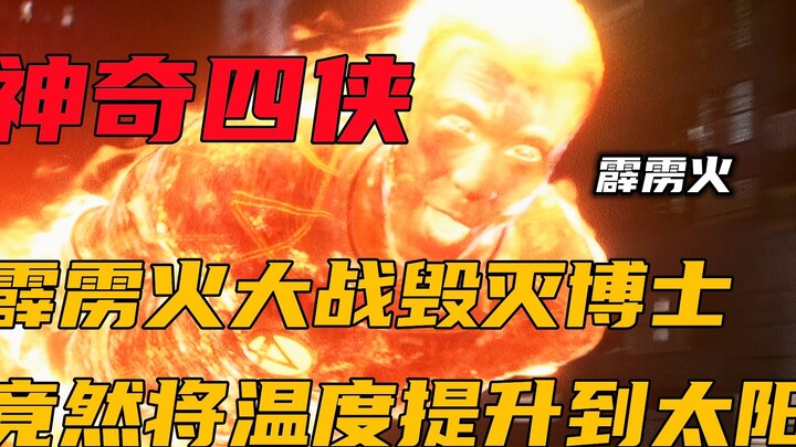 为了打败毁灭博士，霹雳火全力输出，竟然将温度提升到和太阳一样