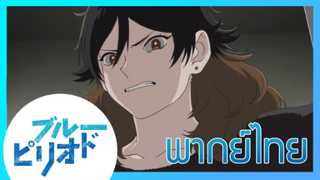 [พากย์ไทย] Blue Period บลูพีเรียด ตอนที่11/1