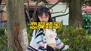 恋爱频率开启～