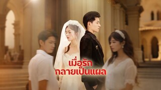 [ดูฟรีเต็มเรื่อง] เมื่อรักกลายเป็นแผล (ซับไทย)