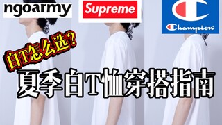 How to style a white T-shirt beautifully? [Essential Tips] Summer white T-shirt styling guide / Whit