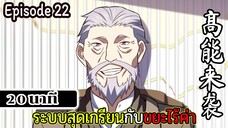 มังงะจีน ระบบสุดเกรียนกับขยะไร้ค่า 20นาที Episode 22