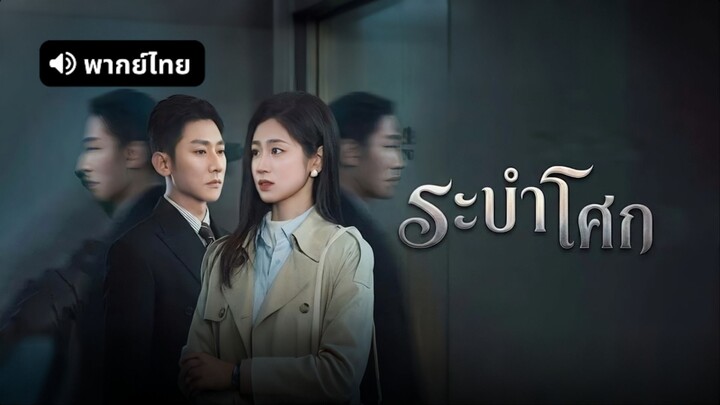 [ดูฟรีเต็มเรื่อง] ระบำแด่รักที่จางหาย l แสงสุดท้ายของหัวใจ l ระบำโศก (พากย์ไทย)