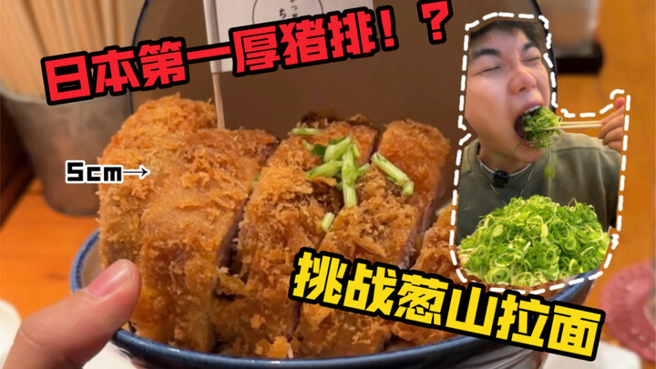 Menantang pork cutlet “tertebal nomor satu” di Jepang… ada ramen yang jumlah daun bawangnya lebih ba