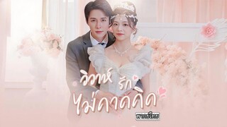 [พากย์ไทย]💔 คู่หมั้นหักหลัง! จีบน้องสาวต่อหน้าตา..เธอขอตัดขาด ชี้นิ้วแต่งงานกับหนุ่มหล่อคนใหม่ทันที