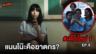 เด็กใหม่ (EP.9) แนนโน๊ะคือฆาตกร? | สปอยแนนโน๊ะ ตอนกับดัก