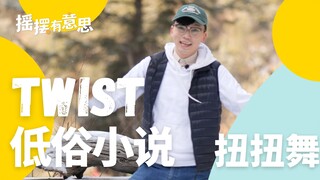 一起跳电影《低俗小说》里的扭扭舞｜Twist