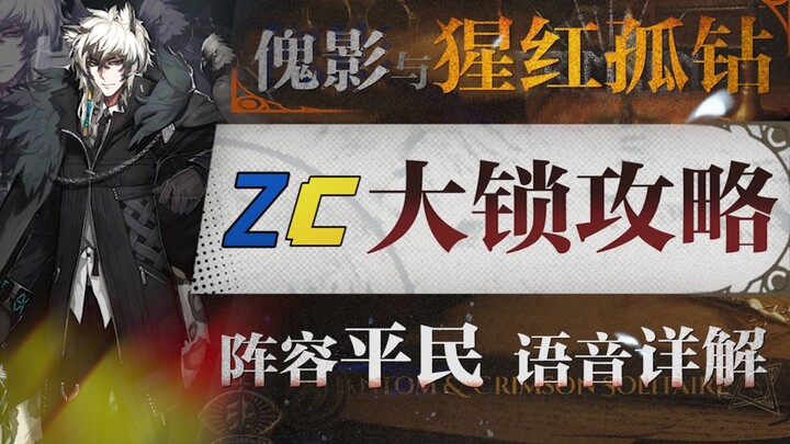 【明日方舟】肉鸽隐藏结局“伤心的大锁”双核平民攻略！阵容平民+低练度+语音详解的愉悦攻略！别无所求|魔法Zc目录