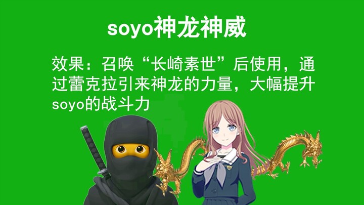 新忍术：soyo神龙神威