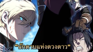 [มังงะ] นักดาบแห่งดวงดาว