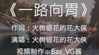 《一路向胃》-大司马专辑《依然饭特稀》第三波主打歌。