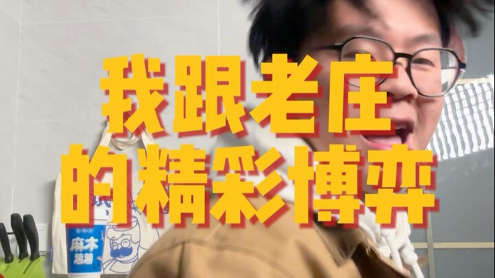 เกมเด็ดระหว่างฉันกับเหล่าจวง