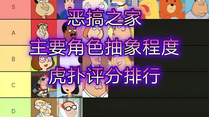 【Family Guy】Hupu rating ranking of the abstractness of all the main characters - the hilarious and g