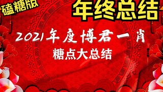 【博君一肖】16分钟带你回顾！磕糖版年度总结！更新至1227