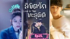 ลิขิตรักทะลุมิติ#15
