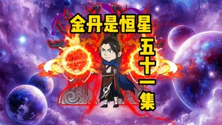 《金丹是恒星》五十一集：白月光的到来